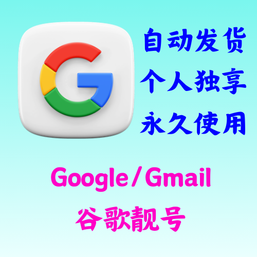 谷歌 | Goolge | 靓号